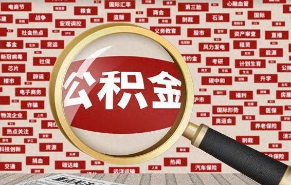 西宁房子提取公积金（房子提取公积金需要满足哪些条件）